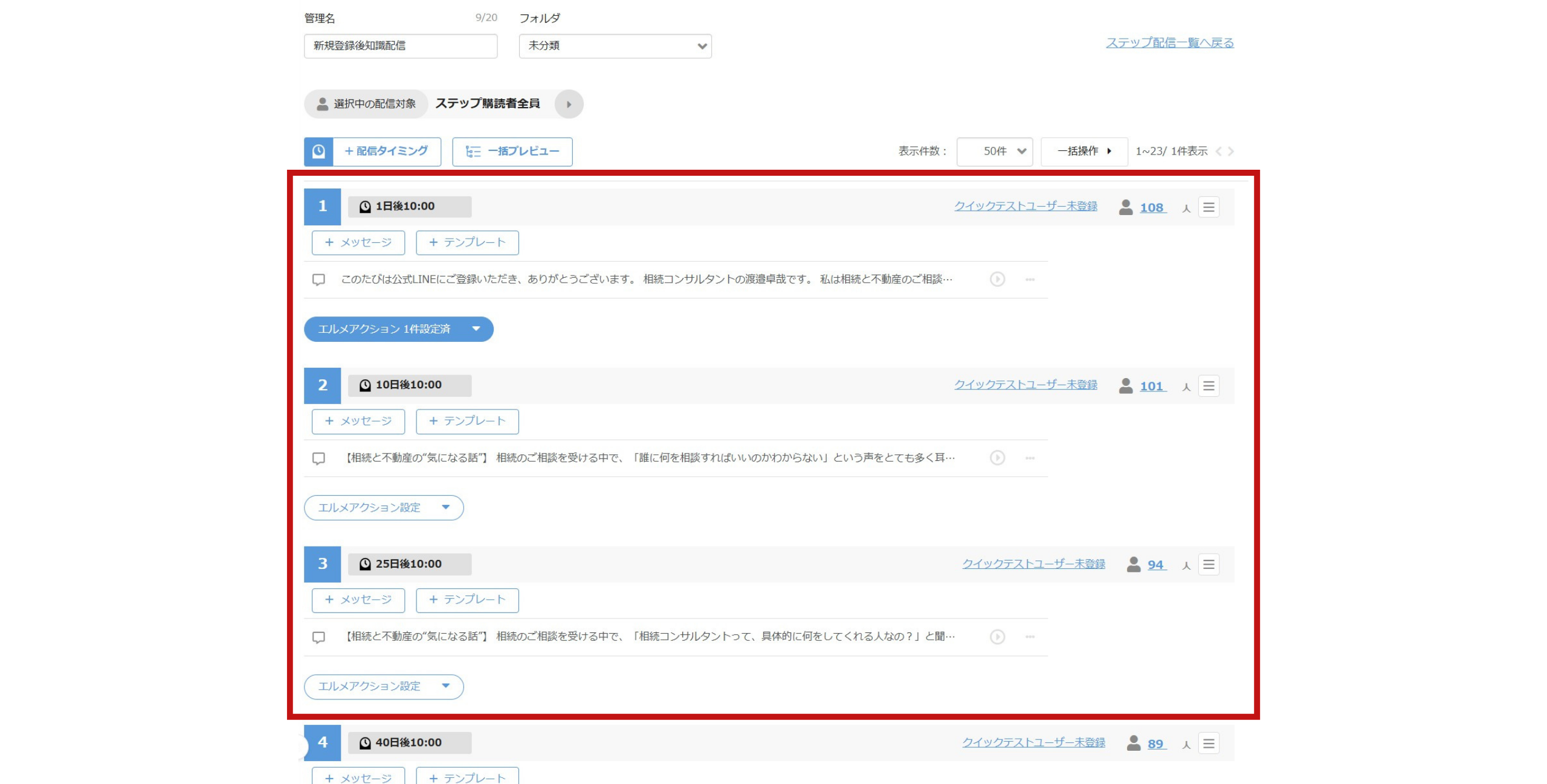 BRIGHT AR株式会社様　ステップ配信設定画面