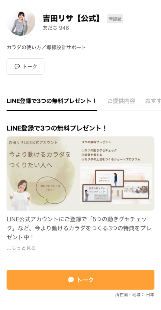 吉田様　LINEアカウント