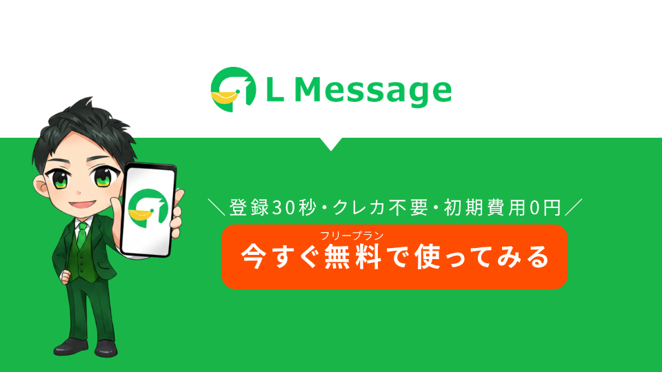 L Message 登録はこちら