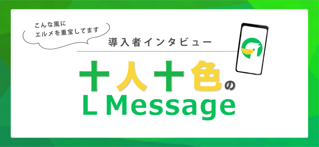 導入者インタビュー/事例紹介