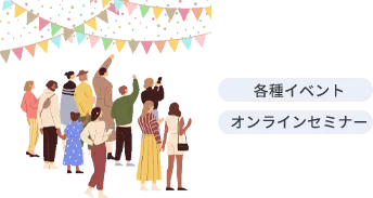 イメージ画像 イベント予約