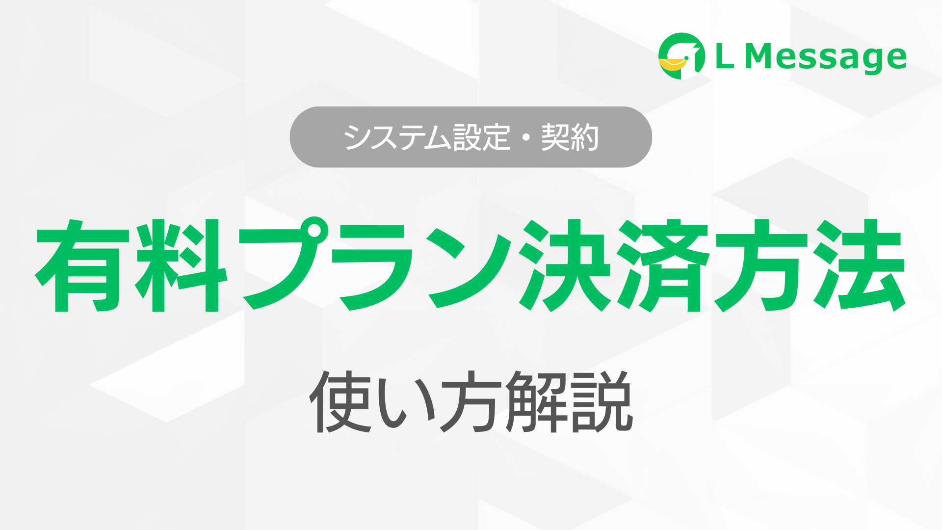L Message（エルメ）の有料プランへの切り替え方法と支払い方法 | L 