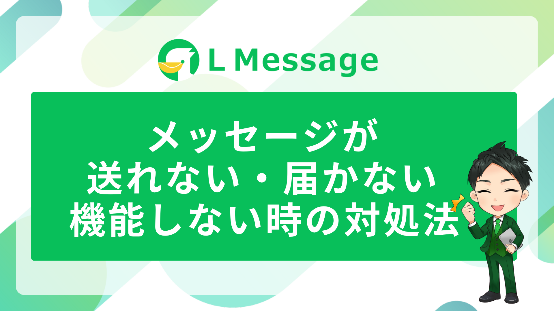 L Message（エルメ）でメッセージが送れない、届かない、機能しない時の対処法 | L Message（エルメッセージ）使い方マニュアルサイト