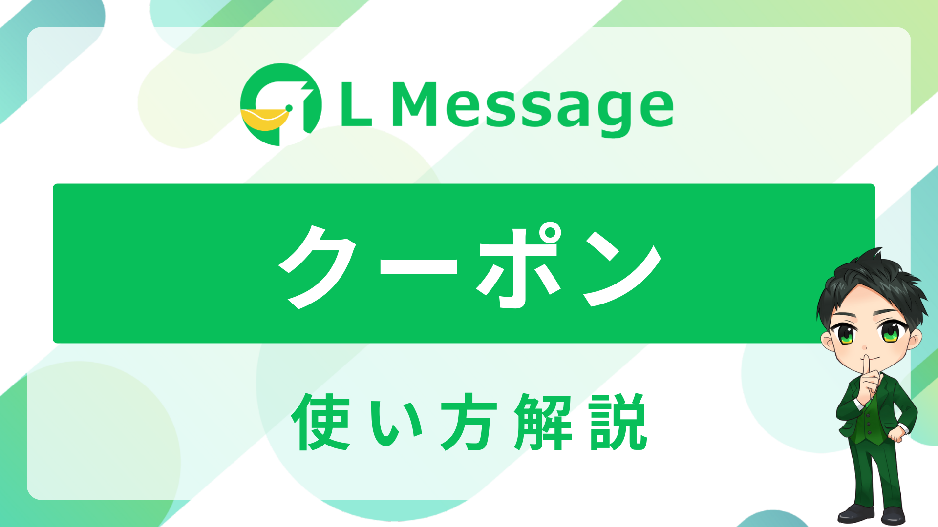 L Message（エルメ）でクーポンを利用する方法 | L Message（エルメッセージ）使い方マニュアルサイト