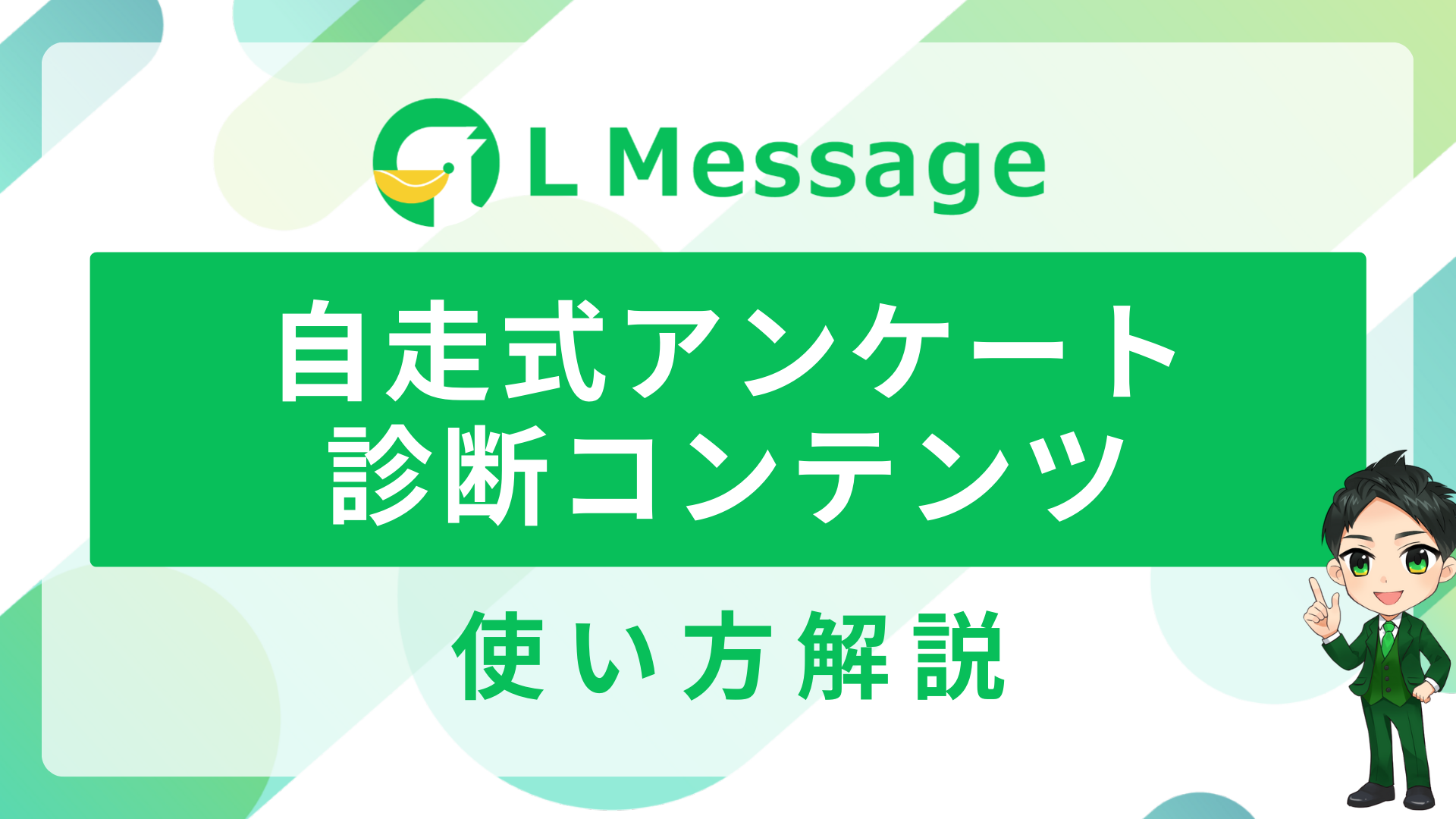 L Message（エルメ）の自走式アンケート・診断コンテンツの作成方法 