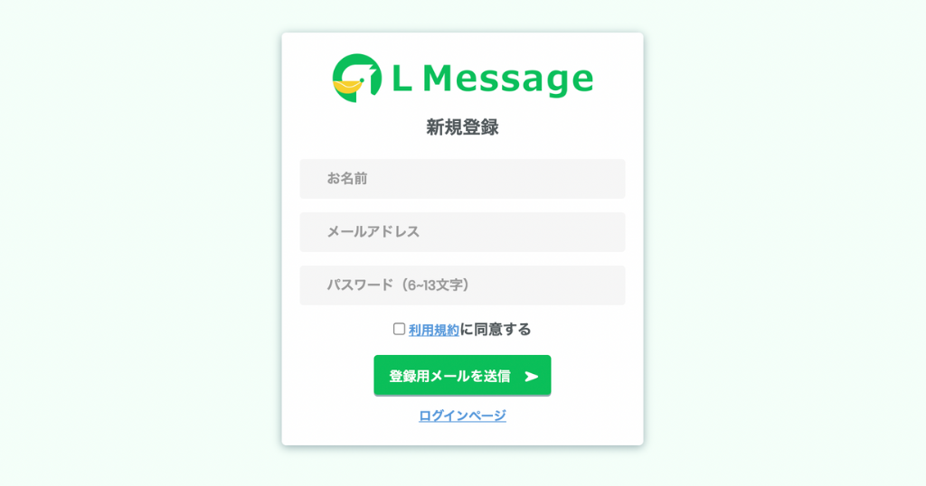 L Message新規ユーザー登録画面