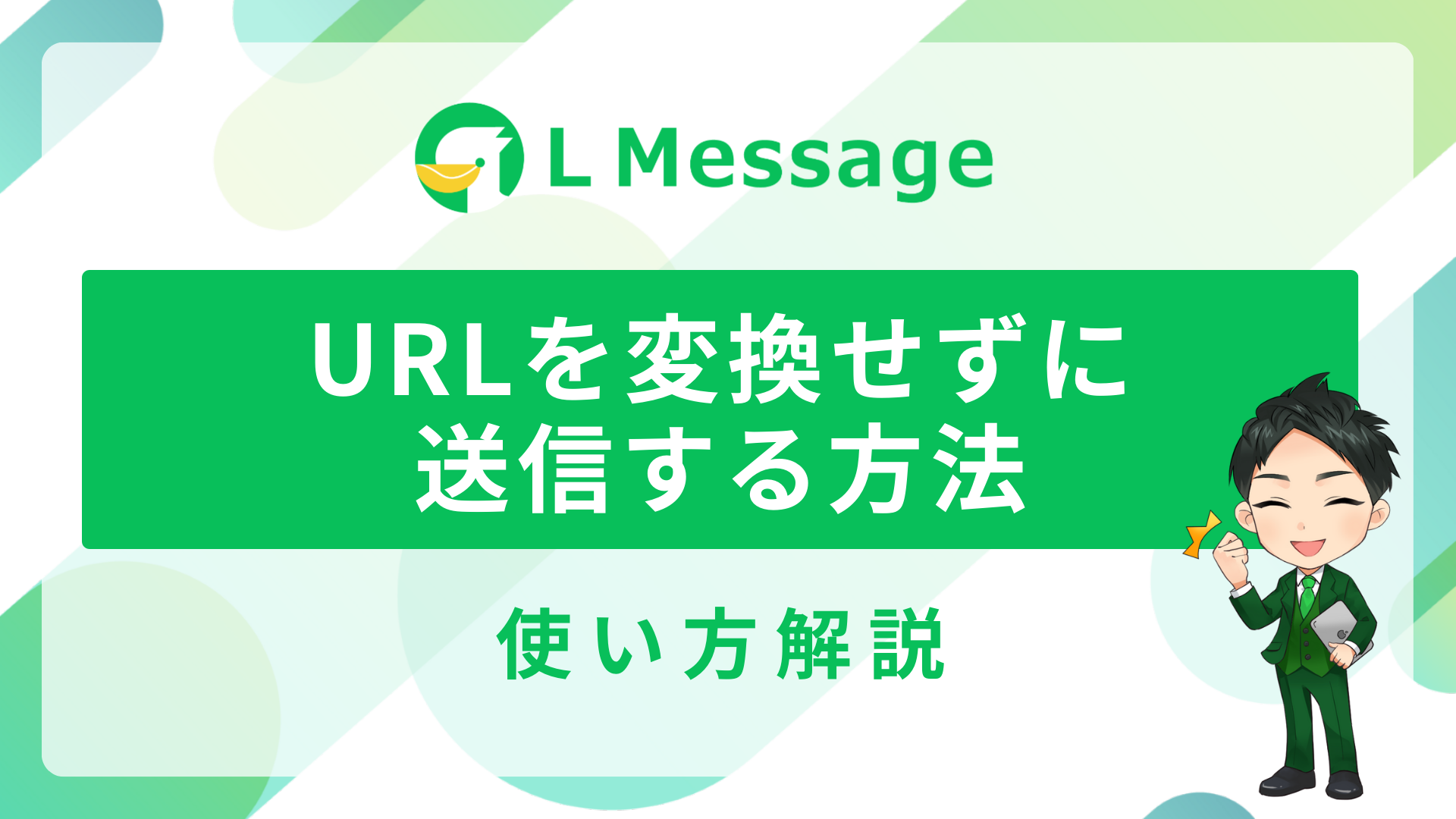 URLを変換せずに送信する方法（サムネイル）