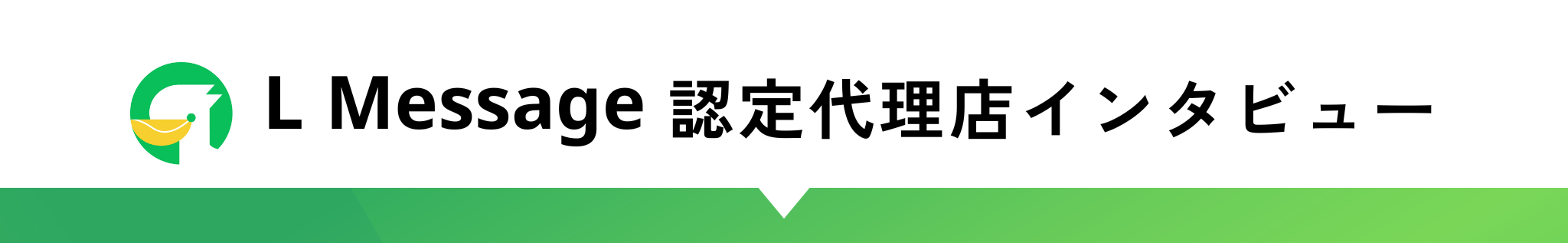 L Message代理店紹介/インタビュー | L Message(エルメッセージ)使い方マニュアルサイト