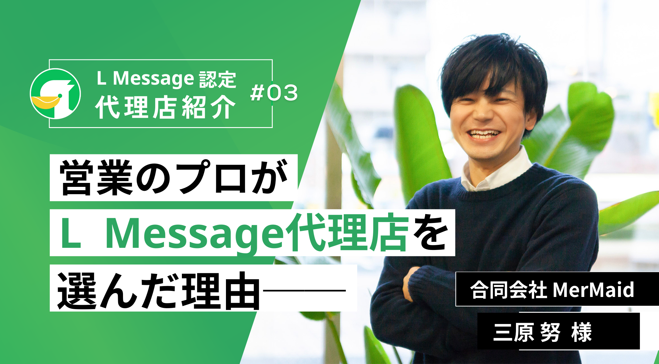 L Message認定代理店紹介!合同会社MerMaid 三原 努 様 | L Message(エルメッセージ)使い方マニュアルサイト