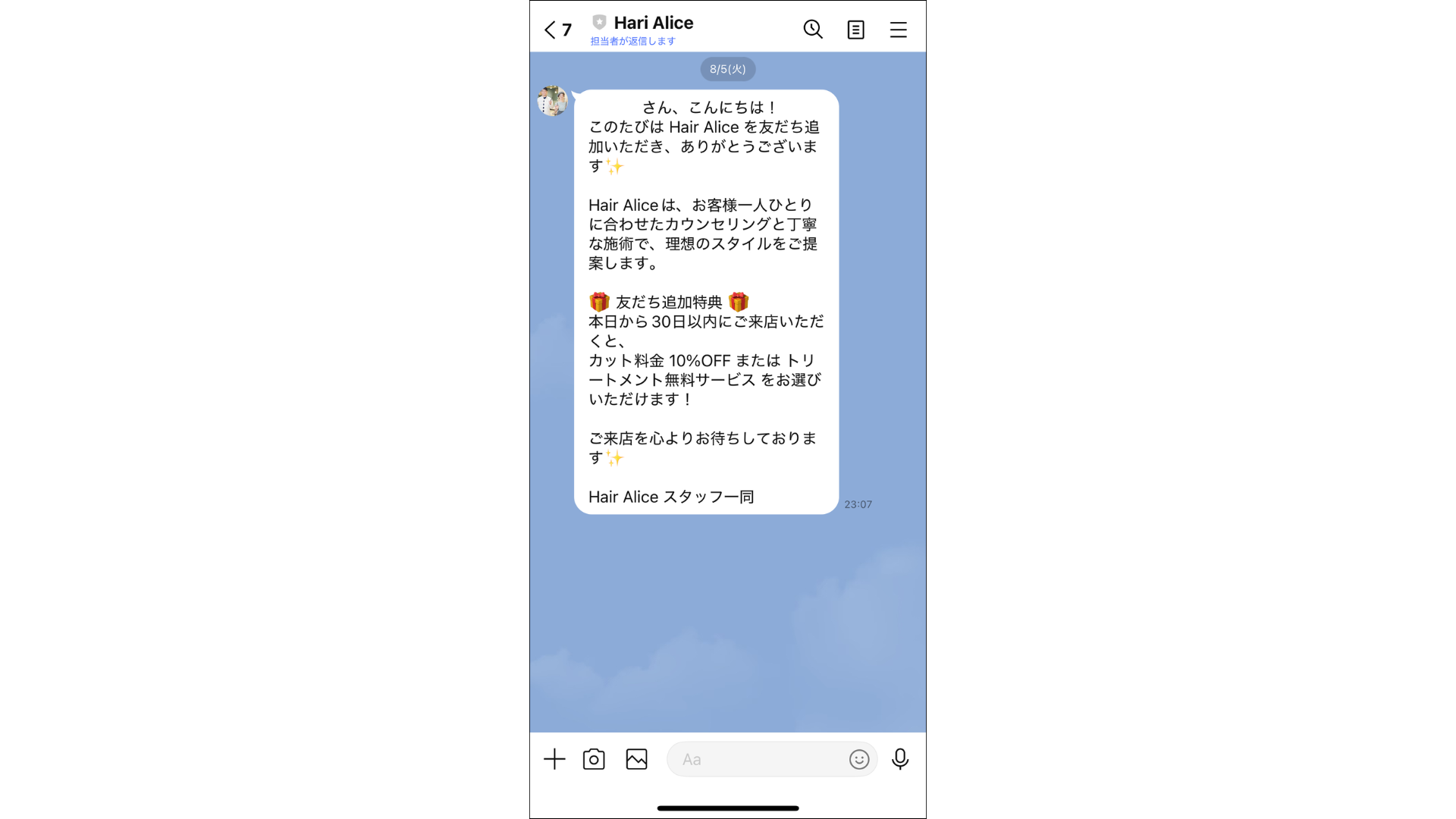 L Message（エルメ）のあいさつメッセージ（旧・友だち追加時