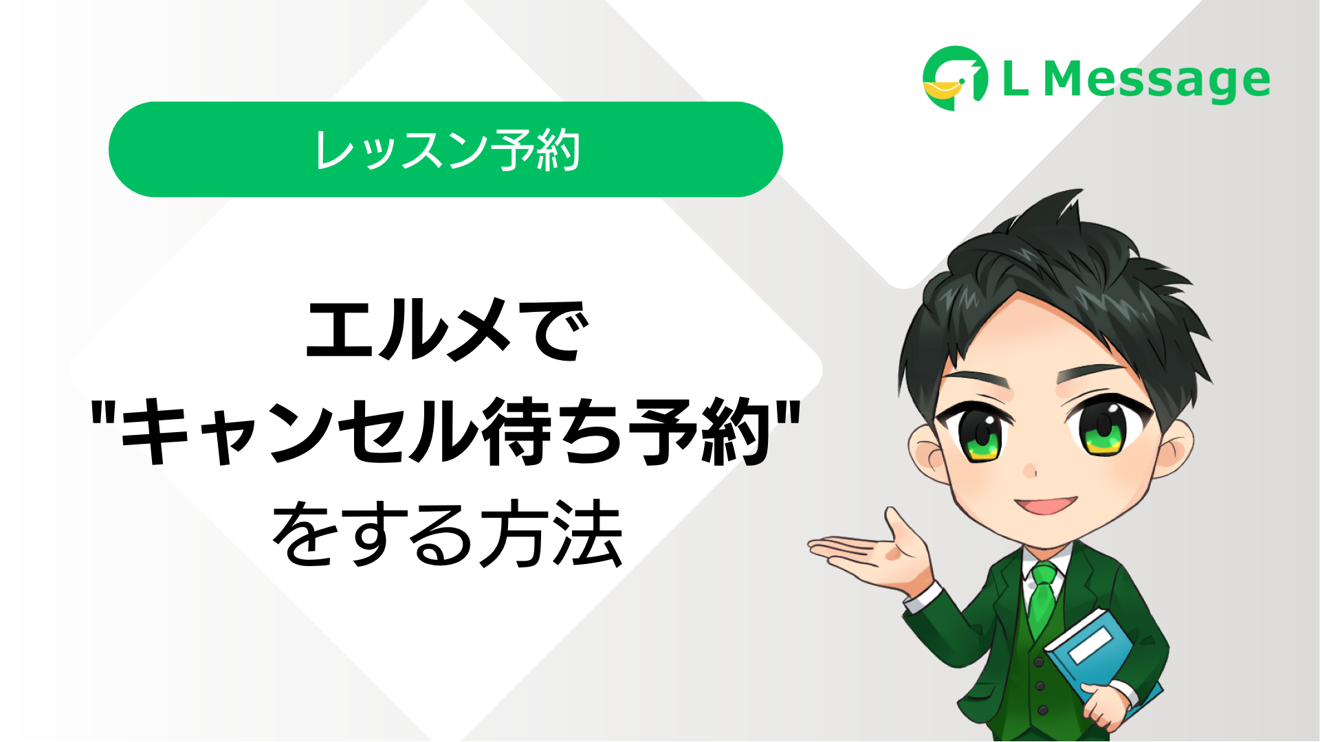 エルメで”キャンセル待ち予約”をする方法 | L Message（エルメッセージ 