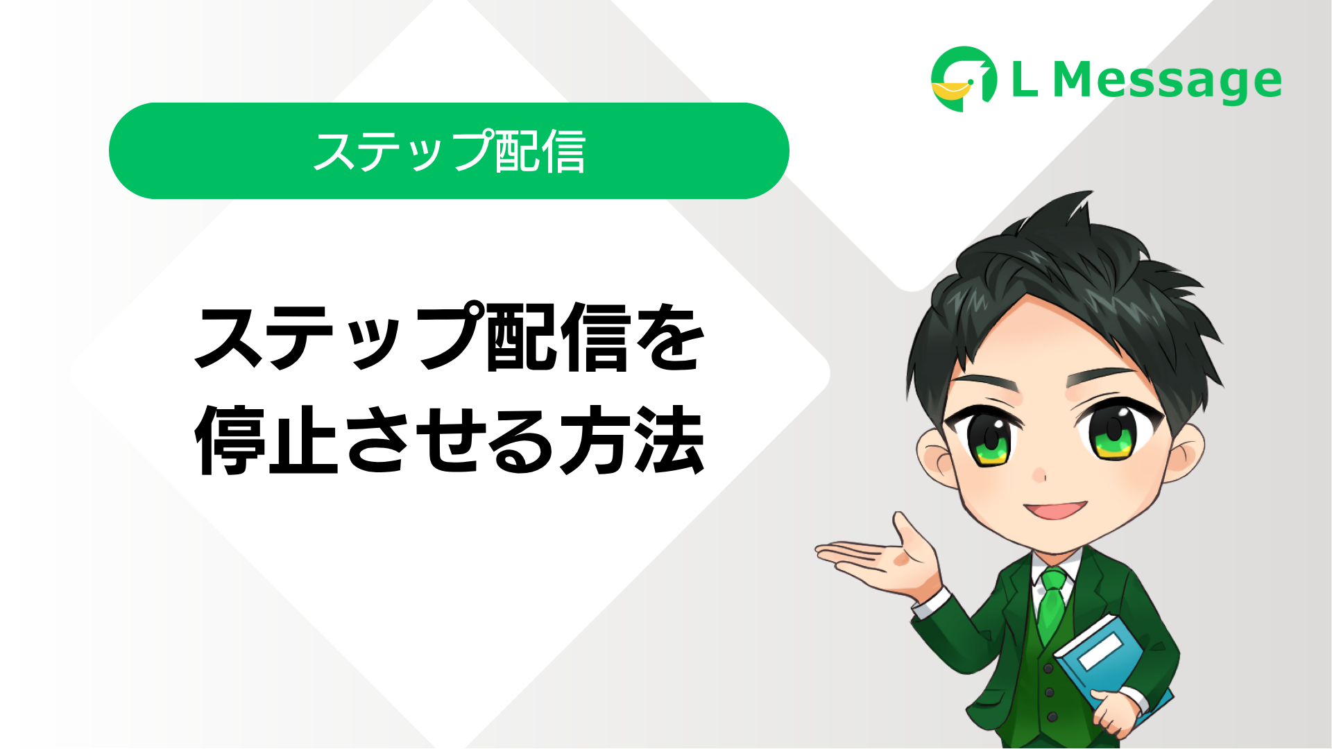 ステップ配信を停止させる方法 | L Message（エルメッセージ）使い方マニュアルサイト