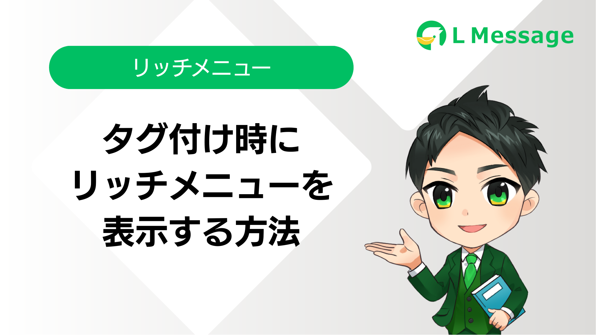タグ付け時にリッチメニューを表示する方法 | L Message（エル 
