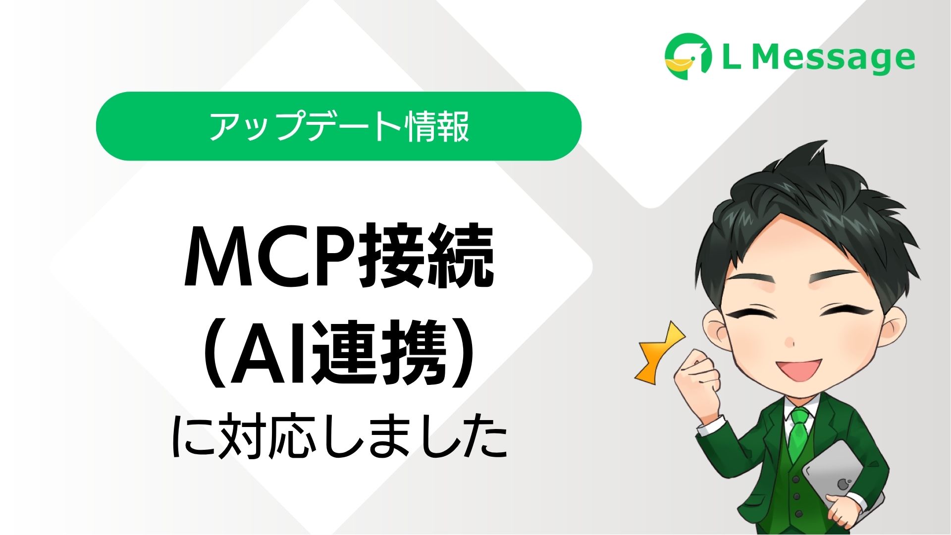L Message（エルメ）のMCP接続 操作マニュアル | L Message（エル 