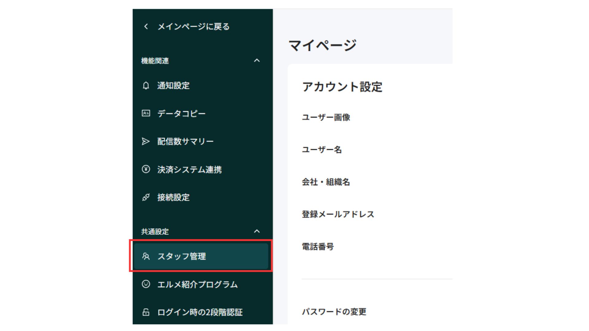 L Message（エルメ）のスタッフ管理 操作マニュアル | L Message（エル 