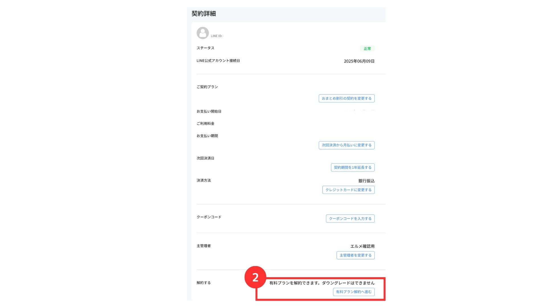 エルメとLINE公式アカウントの接続解除方法 | L Message（エル