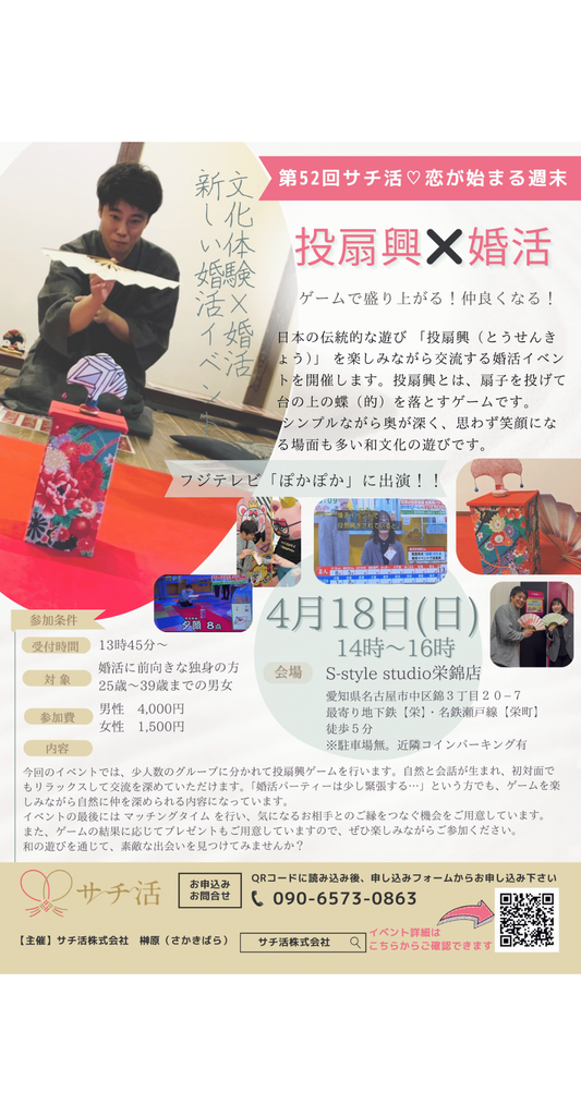 サチ活株式会社様 投扇興イベント