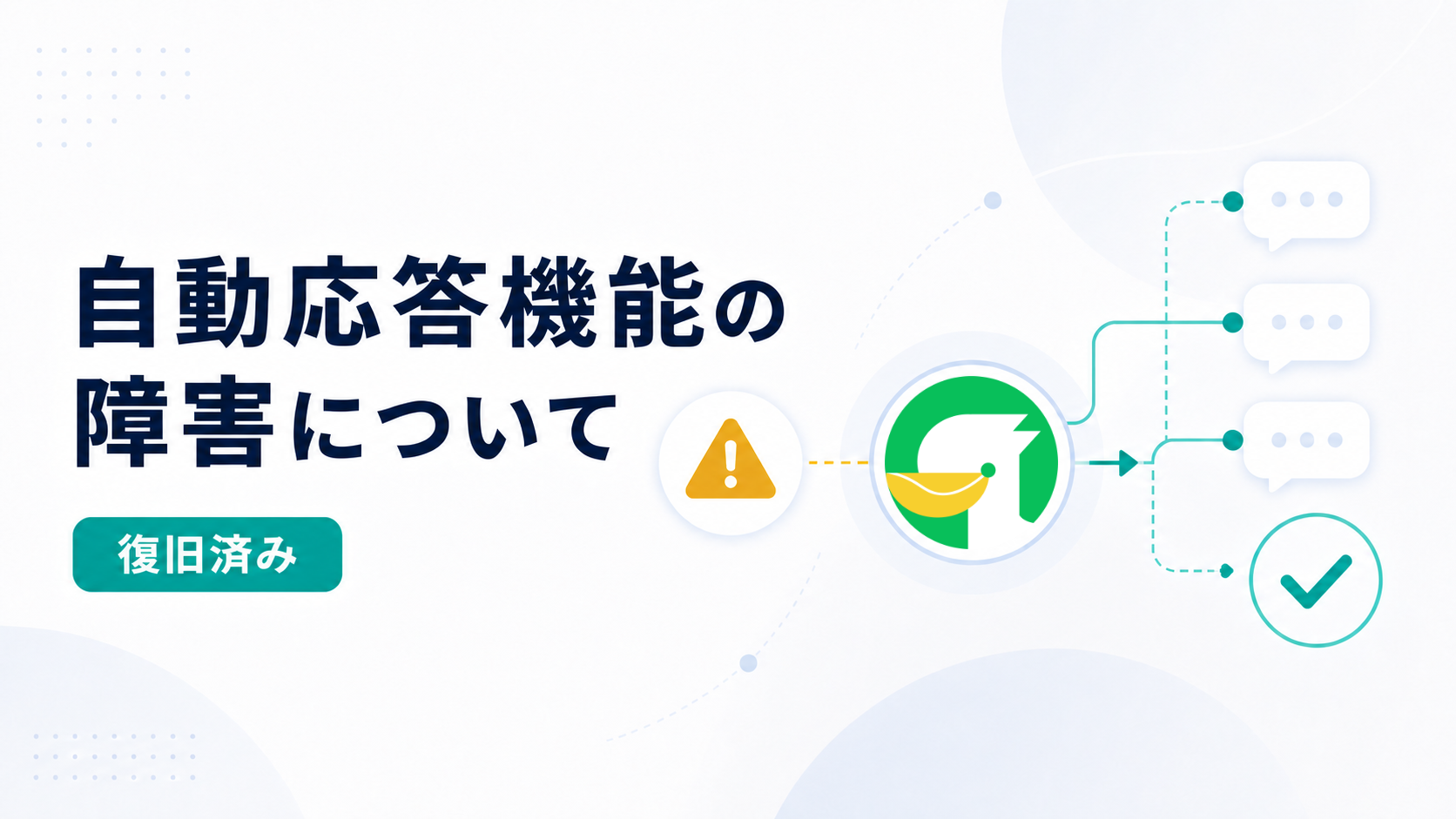 自動応答機能の障害について（復旧済み）