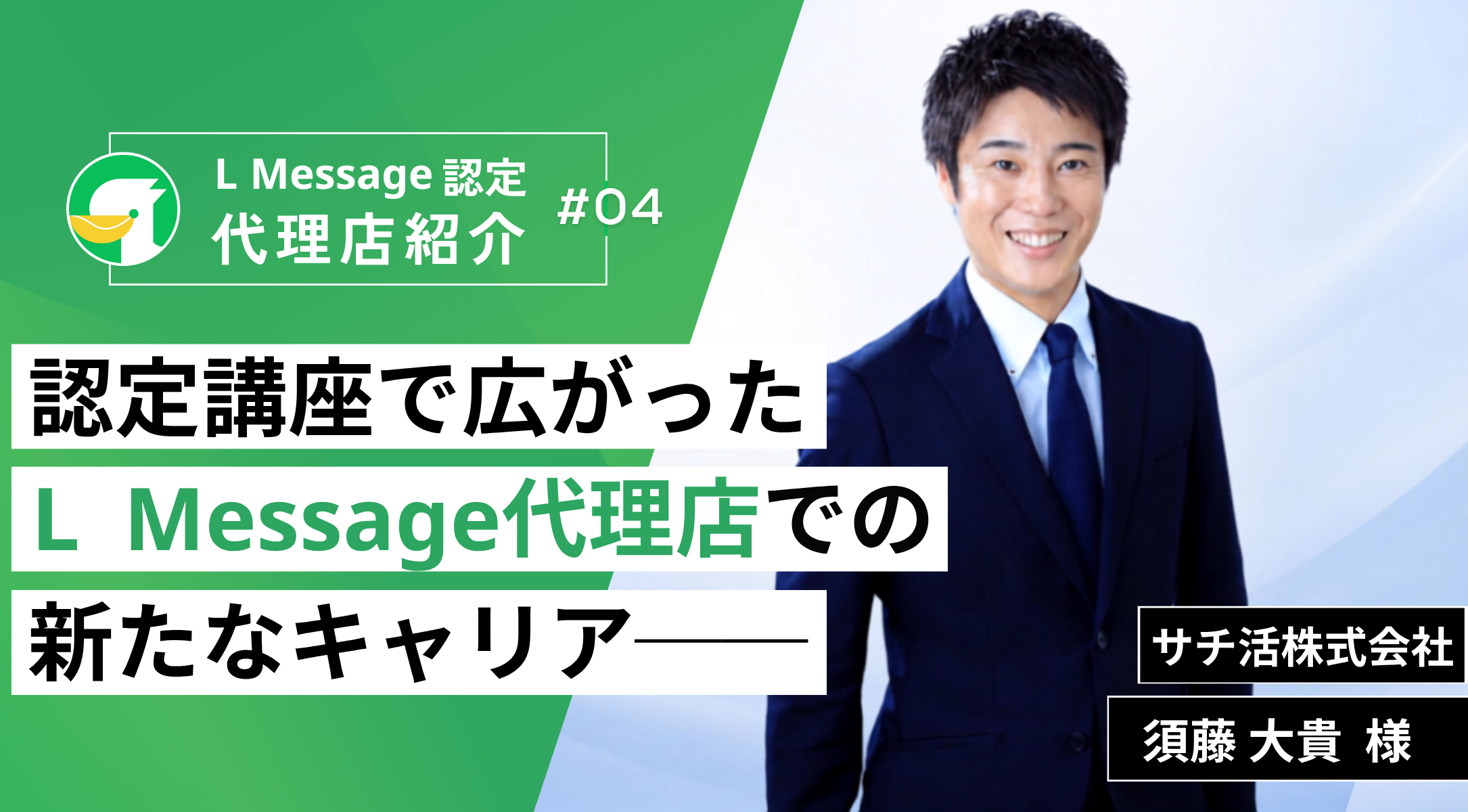 【L Message代理店紹介：サチ活株式会社 須藤大貴 様】