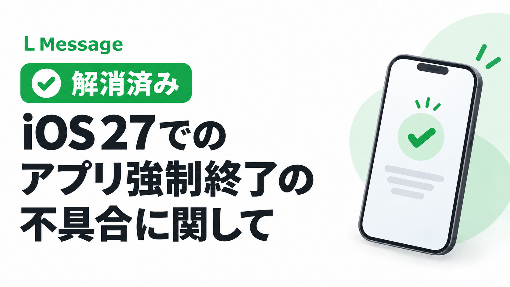L Message。iOS27でのアプリ強制終了の不具合は解消済み。
