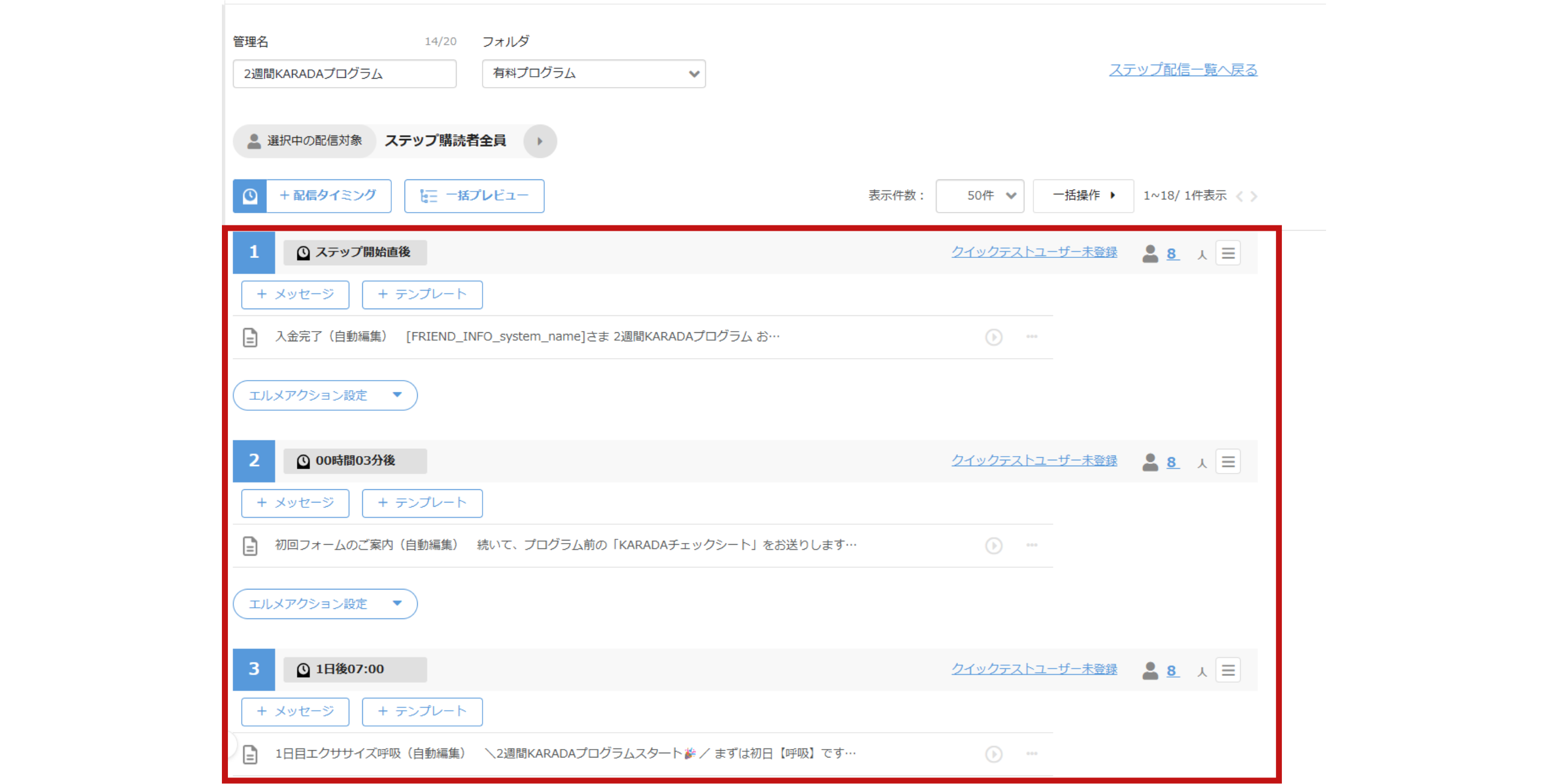 吉田様　ステップ配信設定画面