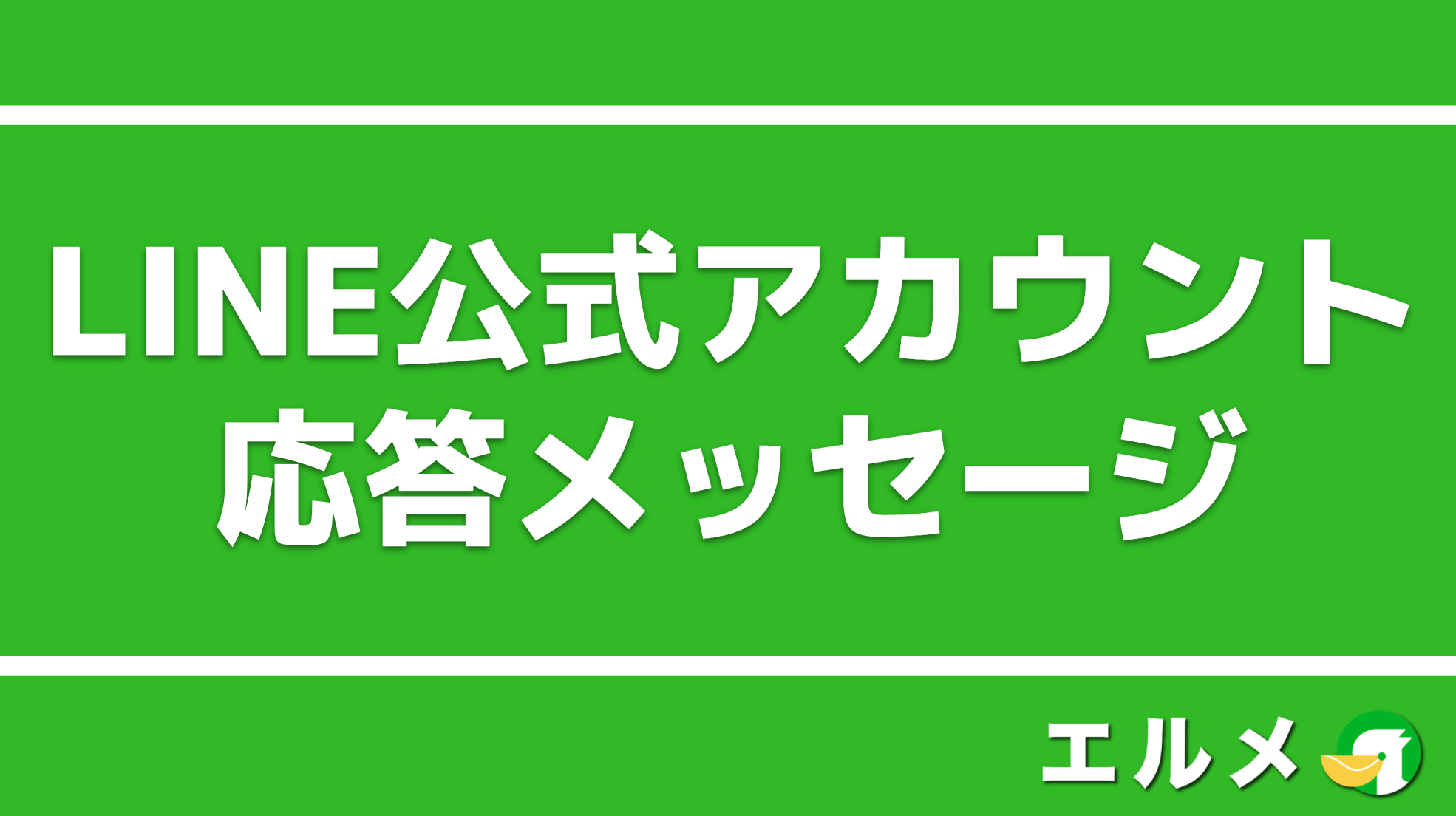 Line公式アカウントを応答メッセージで自動化 使い方や設定方法 Lineマーケティング攻略ガイド L Message エルメ