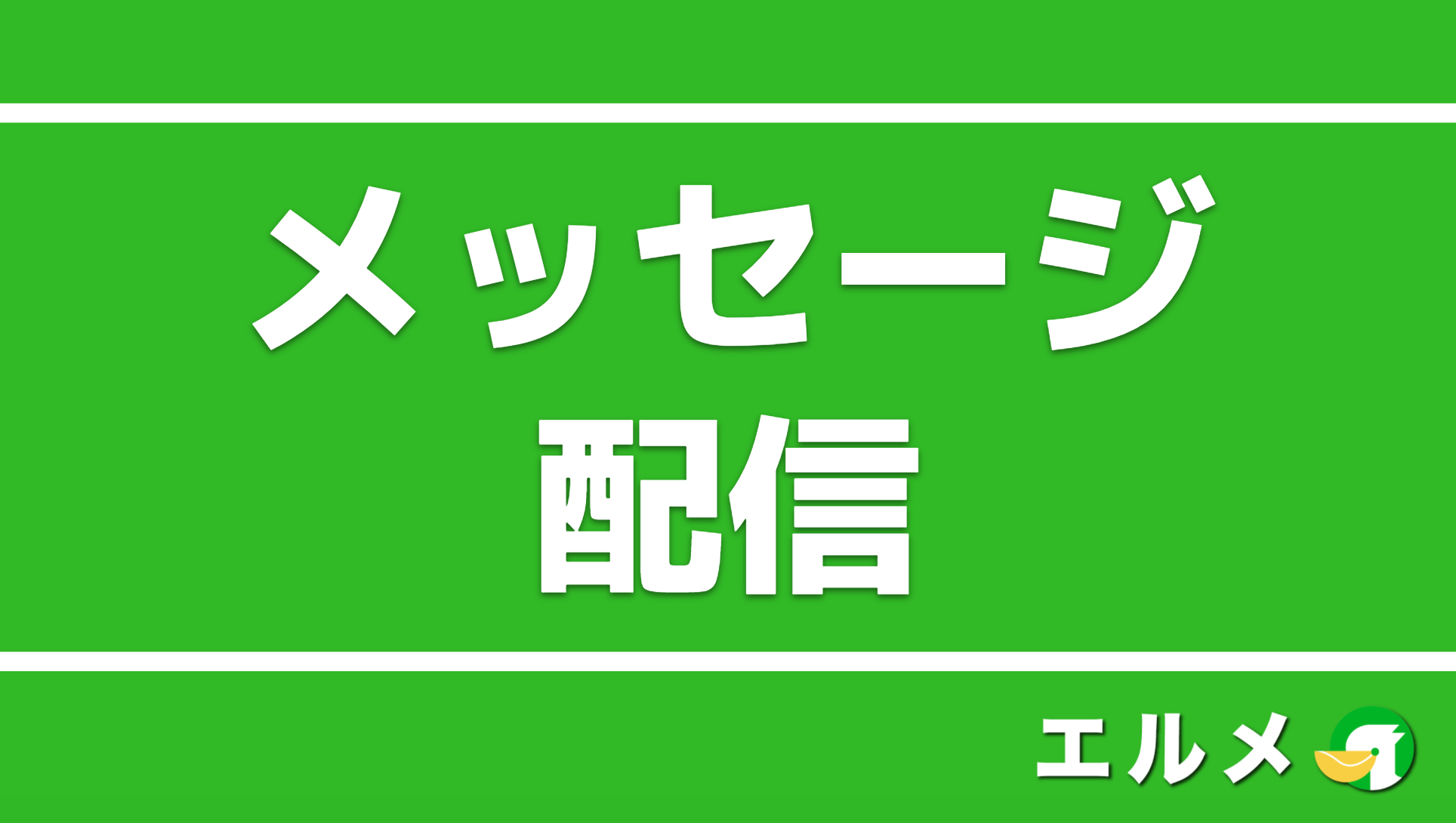 Line公式アカウントのメッセージ配信とは 料金や使い方を解説 Lineマーケティング攻略ガイド L Message エルメ