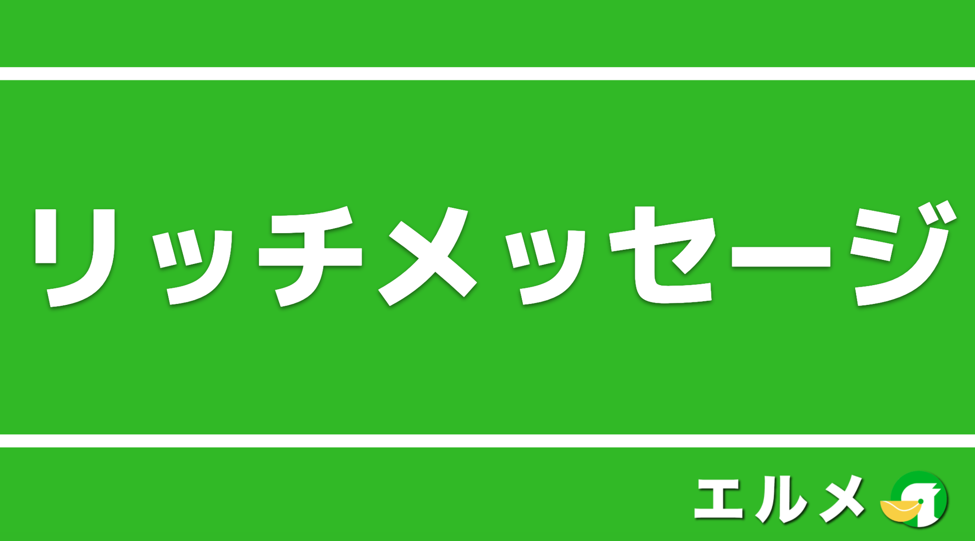 Line公式アカウントのリッチメッセージとは 作成方法と活用事例 Lineマーケティング攻略ガイド L Message エルメ