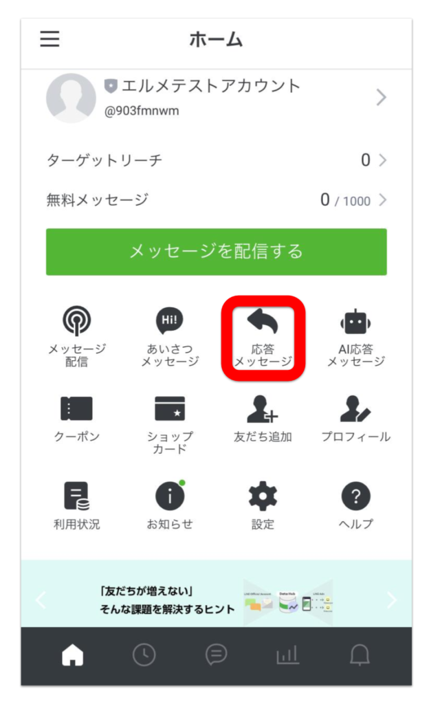 Line公式アカウントを応答メッセージで自動化 使い方や設定方法 Lineマーケティング攻略ガイド L Message エルメ