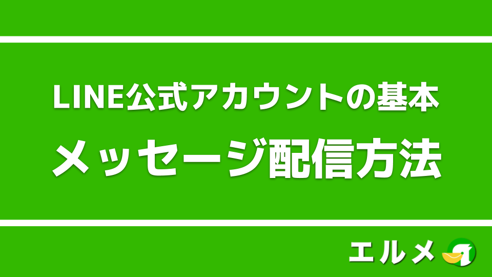 LINE公式アカウント基本のメッセージ配信方法を徹底解説! – LINEマーケティング攻略ガイド