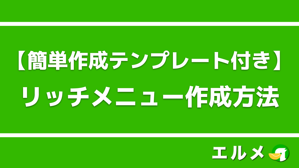 Line公式アカウントのリッチメニュー作成方法 簡単作成テンプレート付き Lineマーケティング攻略ガイド L Message エルメ