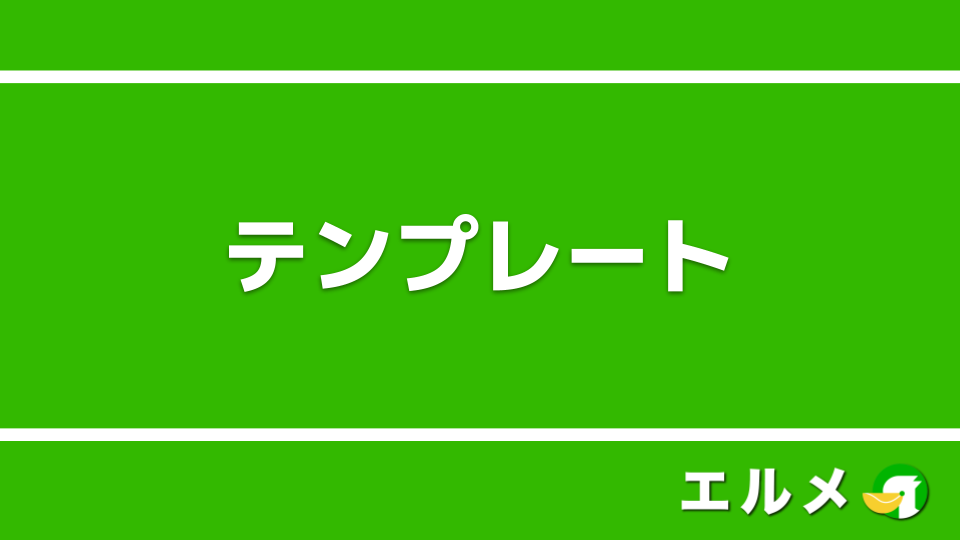 L Message エルメ のテンプレート機能 Lineマーケティング攻略ガイド L Message エルメ