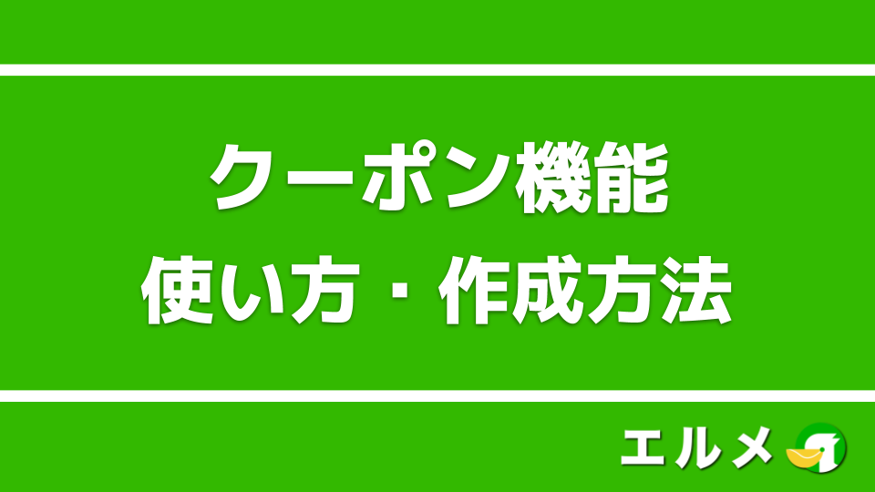 クーポン 使い方 line