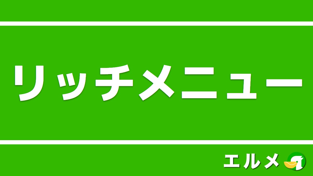 Line公式アカウントのリッチメニューは無料で作成可 活用事例もご紹介 Lineマーケティング攻略ガイド L Message エルメ