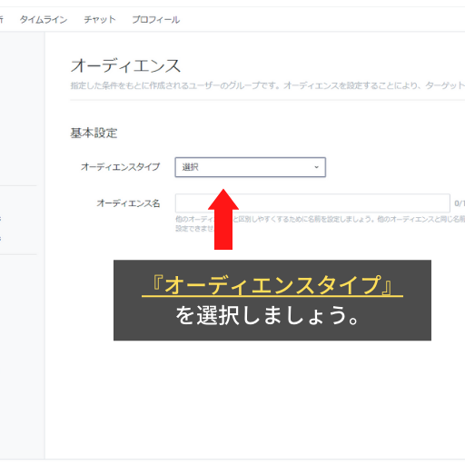 オーディエンスタイプ