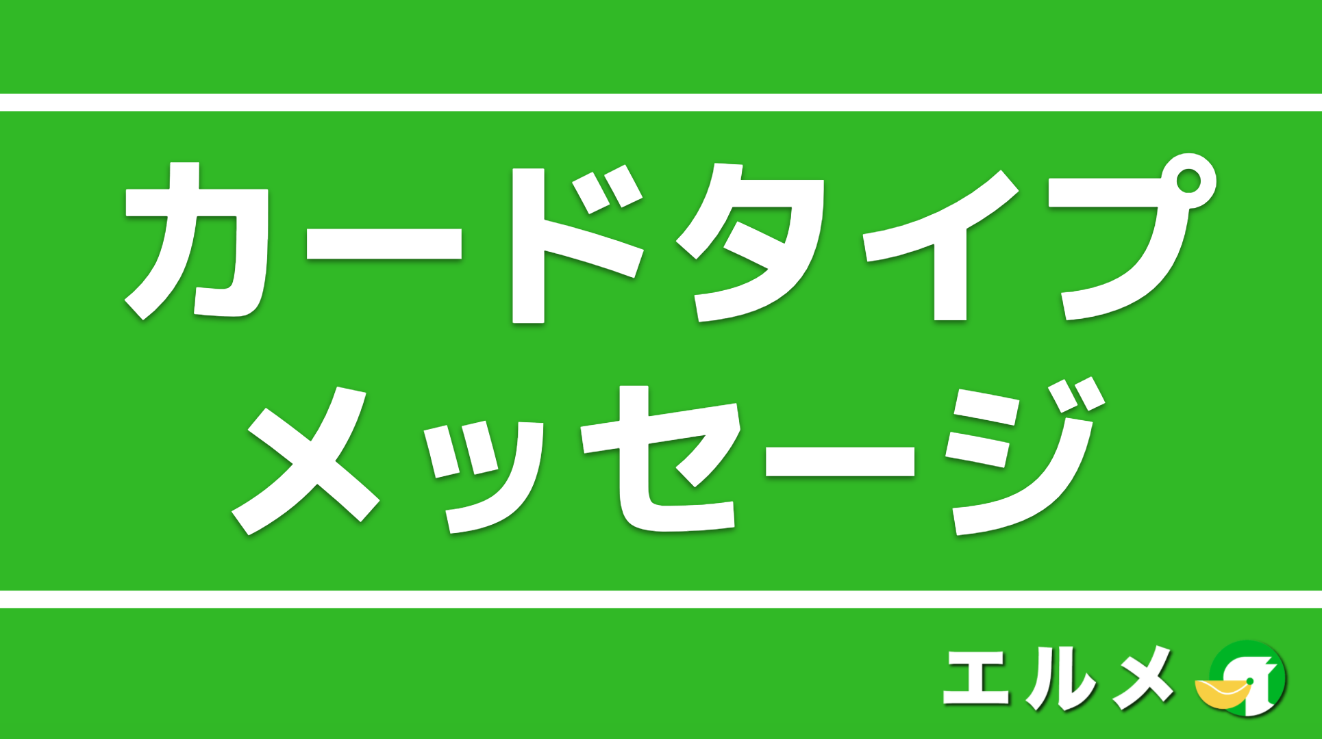 Line公式のカードタイプメッセージとは 作成方法 使い方 活用例 Lineマーケティング攻略ガイド L Message エルメ