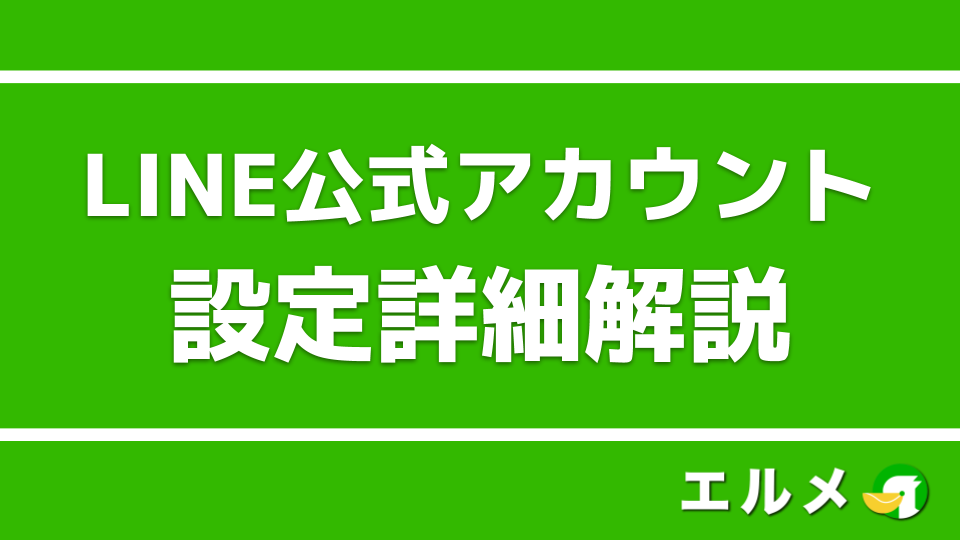 Line公式アカウントの初期設定でやる事 画像や情報 権限付与 Line公式アカウント攻略ガイド