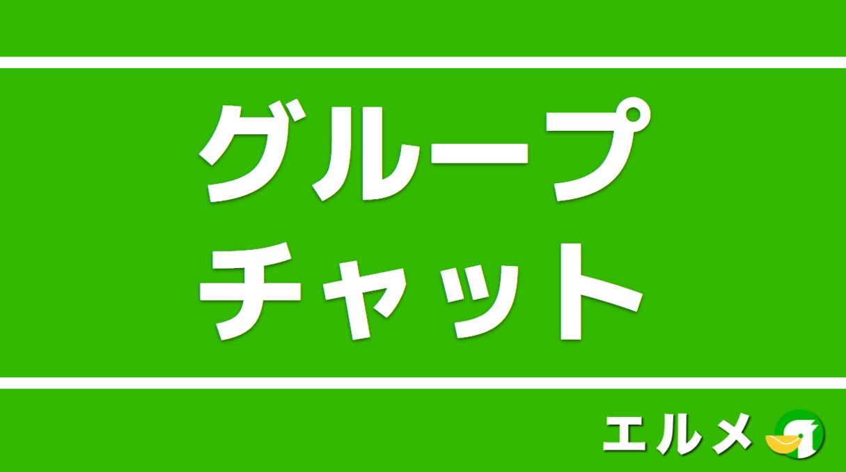 Line公式アカウントのグループチャットとは 作成 招待 参加方法 Line公式アカウント攻略ガイド