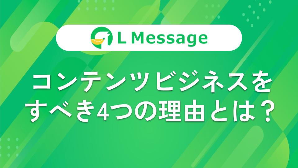 コンテンツビジネスが必要な4つの理由と成功させるためのステップを解説 Line公式アカウント攻略ガイド