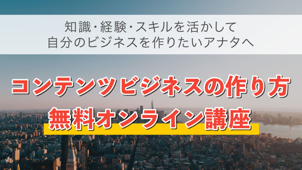 コンテンツビジネスとは 意味 種類 作り方や参考例 始め方 Line公式アカウント攻略ガイド