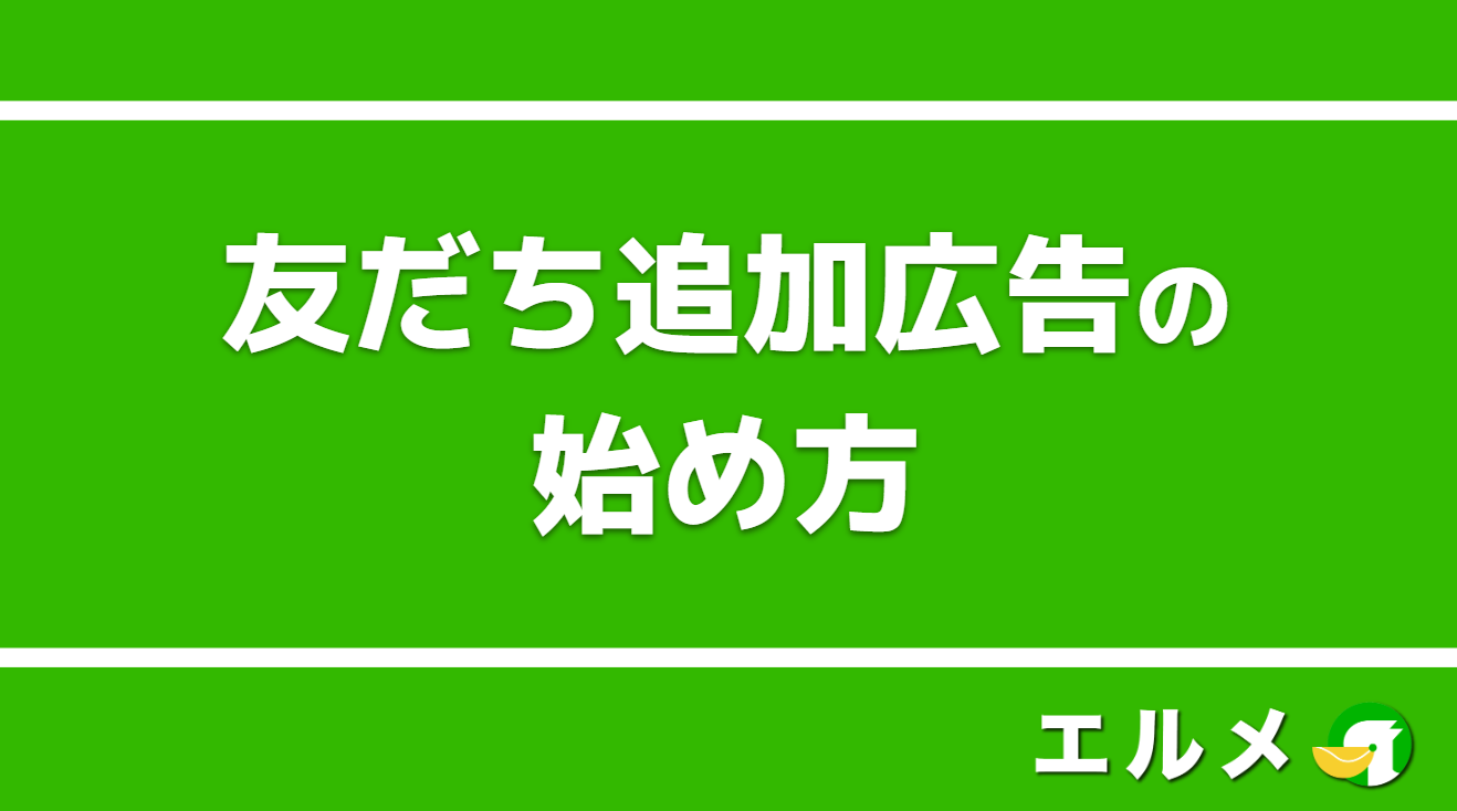 Line公式アカウントの友だち追加広告 配信方法 出稿先 活用事例を解説 Lineマーケティング攻略ガイド L Message エルメ