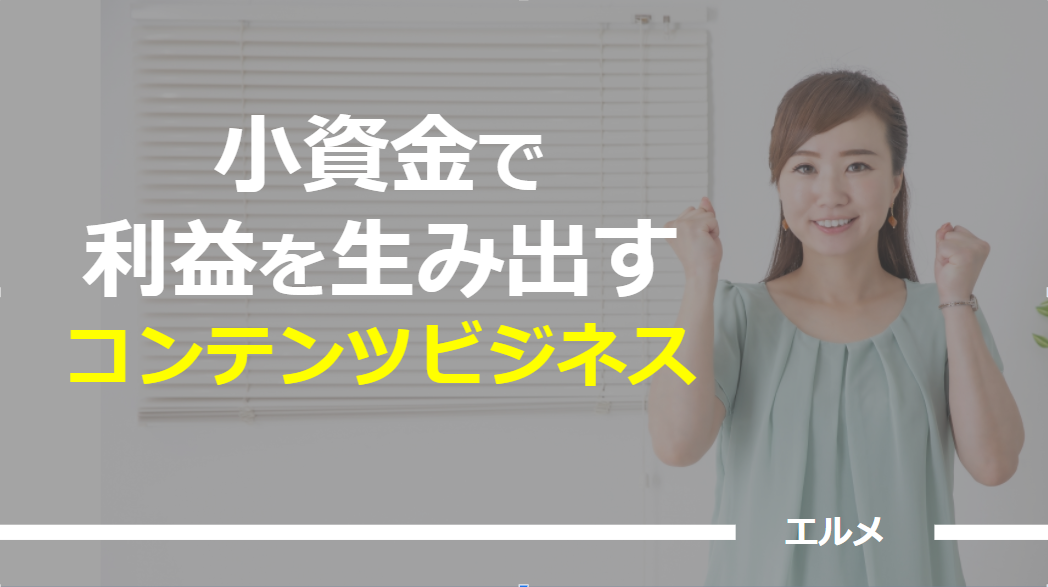 コンテンツビジネスとは 意味 種類 作り方や参考例 始め方 Line公式アカウント攻略ガイド