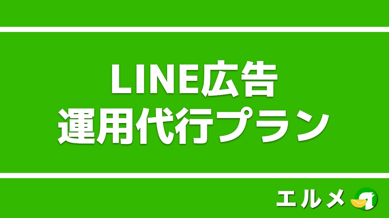 Line公式アカウント友だち追加広告の運用代行丸投げプラン Lineマーケティング攻略ガイド L Message エルメ