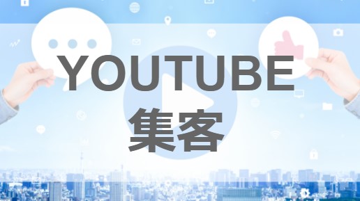 Youtubeからline公式アカウントの集客 やり方 集め方 Lineマーケティング攻略ガイド L Message エルメ