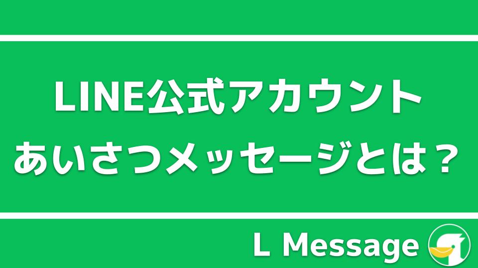 Line公式アカウントのあいさつメッセージ 設定方法と事例を紹介 Line公式アカウント攻略ガイド