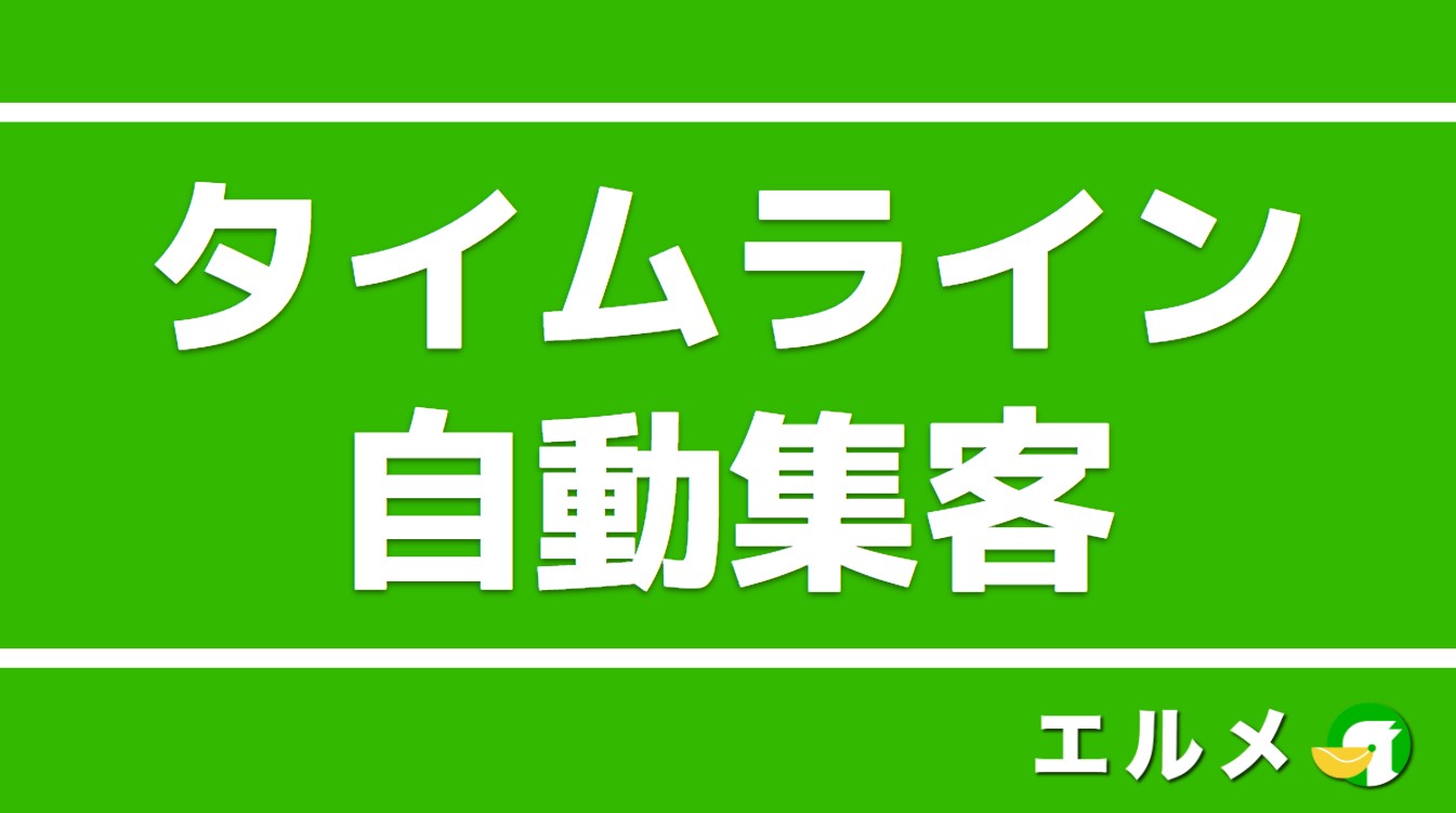 Line公式アカウントのタイムライン 機能 投稿手順 活用事例を紹介 Lineマーケティング攻略ガイド L Message エルメ