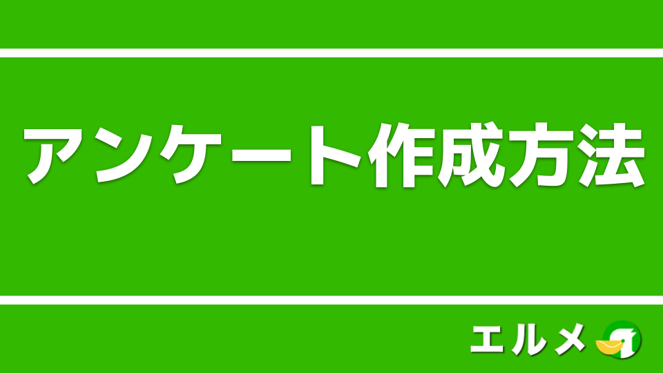 L Message エルメ のアンケート作成 設定方法 Lineマーケティング攻略ガイド L Message エルメ