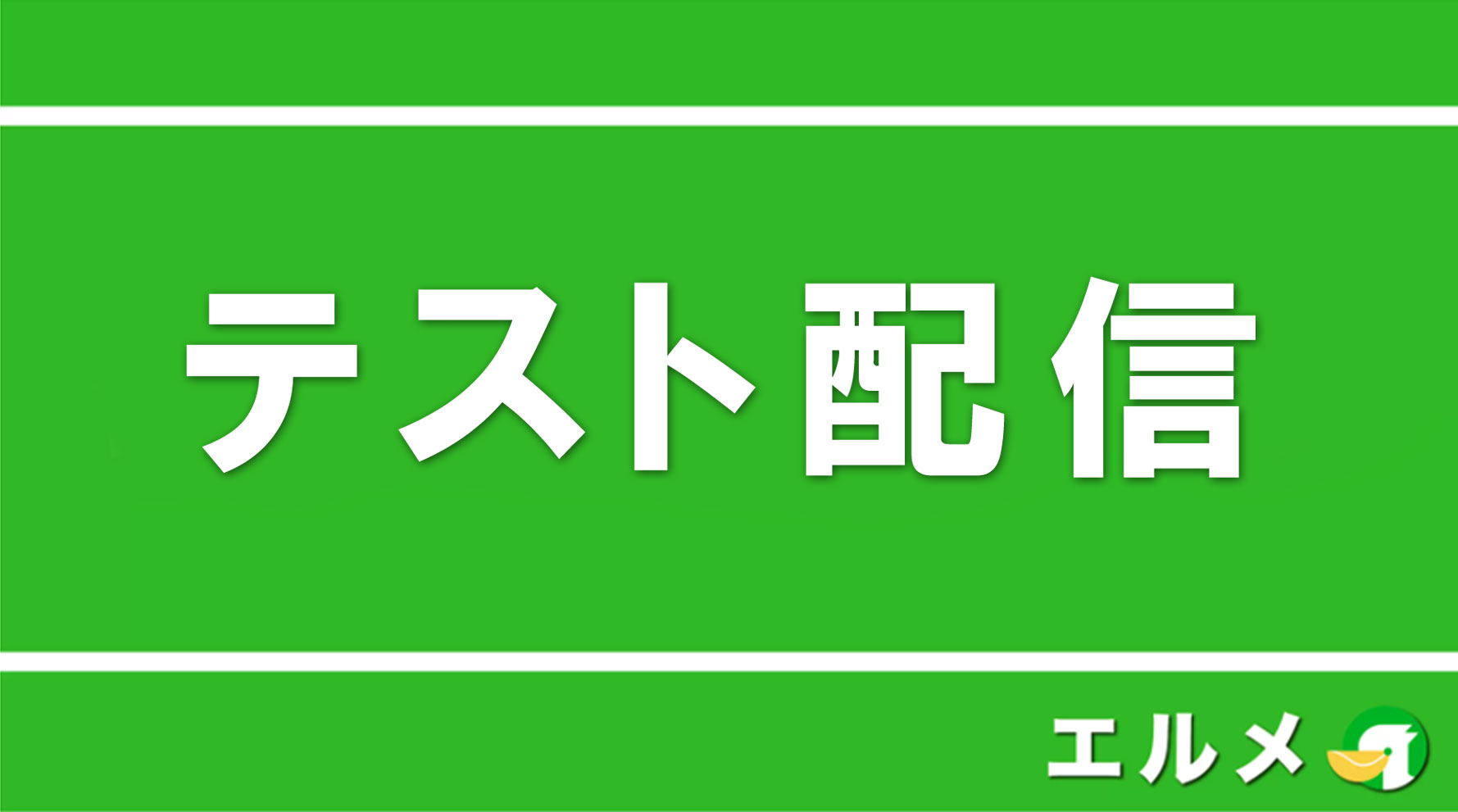 Line公式アカウントはテスト配信が大事 下書きメッセージを送信する方法 Lineマーケティング攻略ガイド L Message エルメ