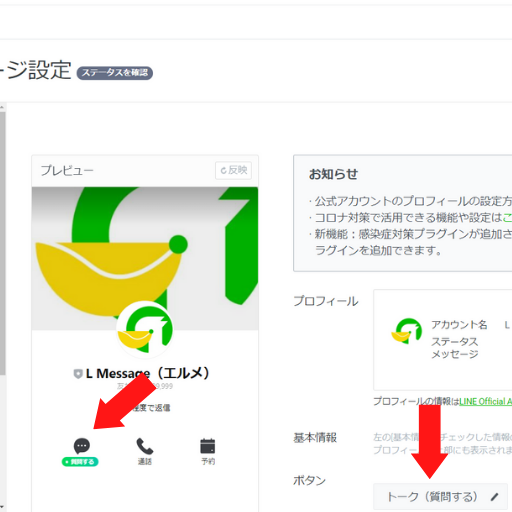 Line公式アカウントのプロフィール 画像やテキストを編集 変更する方法を紹介 Lineマーケティング攻略ガイド L Message エルメ