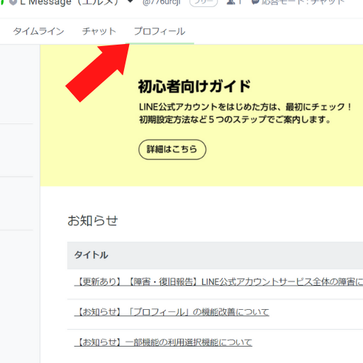 Line公式アカウントのプロフィール 画像やテキストを編集 変更する方法を紹介 Line公式アカウント攻略ガイド